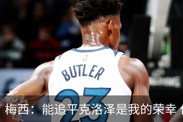 梅西：能追平克洛泽是我的荣幸 但这也只是一项统计数据