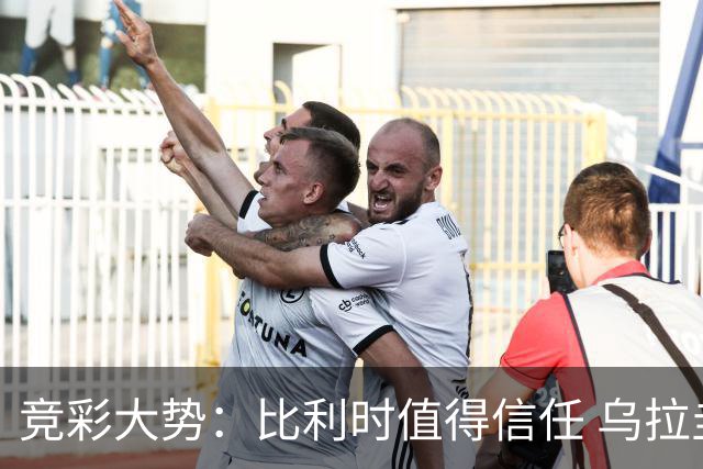 竞彩大势：比利时值得信任 乌拉圭大胜可期