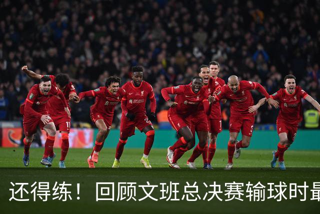 还得练！回顾文班总决赛输球时最后2分钟表现：基本全是打铁&失误