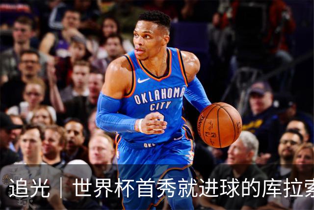 追光｜世界杯首秀就进球的库拉索是“何方神圣”