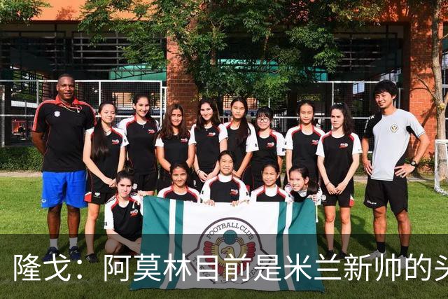 隆戈：阿莫林目前是米兰新帅的头号人选，他几乎甩开了所有竞争者