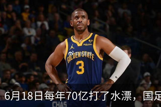 6月18日每年70亿打了水漂，国足竟然靠央企输血活着？球迷怒了，这钱，我们不想再给了！